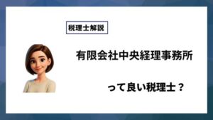 有限会社中央経理事務所っていい税理士？特徴、料金、オフィスの場所は？