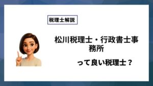 松川税理士・行政書士事務所っていい税理士？特徴、料金、オフィスの場所は？