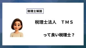 税理士法人　ＴＭＳっていい税理士？特徴、料金、オフィスの場所は？