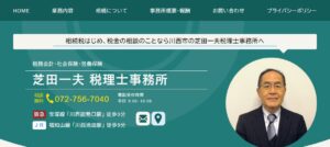 芝田一夫税理士事務所っていい税理士？特徴、料金、オフィスの場所は？