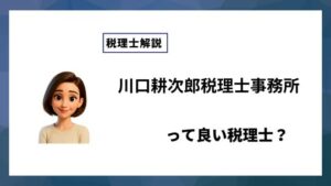 川口耕次郎税理士事務所っていい税理士？特徴、料金、オフィスの場所は？