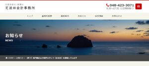 芝波田会計事務所っていい税理士？特徴、料金、オフィスの場所は？