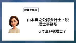 山本典之公認会計士・税理士事務所っていい税理士？特徴、料金、オフィスの場所は？