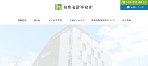 初鹿会計事務所っていい税理士？特徴、料金、オフィスの場所は？