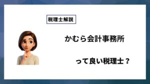 かむら会計事務所っていい税理士？特徴、料金、オフィスの場所は？