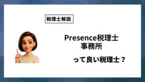 Presence税理士事務所っていい税理士？特徴、料金、オフィスの場所は？