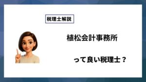 植松会計事務所っていい税理士？特徴、料金、オフィスの場所は？