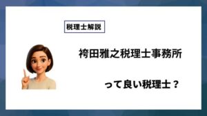 袴田雅之税理士事務所っていい税理士？特徴、料金、オフィスの場所は？