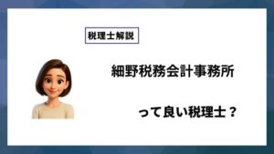 細野税務会計事務所っていい税理士？特徴、料金、オフィスの場所は？