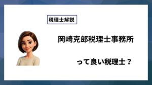 岡崎克郎税理士事務所っていい税理士？特徴、料金、オフィスの場所は？