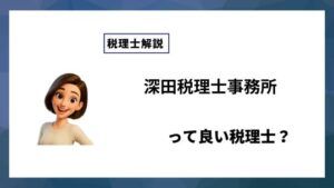 深田税理士事務所っていい税理士？特徴、料金、オフィスの場所は？