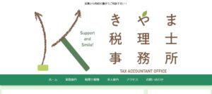 樹山幸司税理士事務所っていい税理士？特徴、料金、オフィスの場所は？