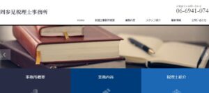 周参見税理士事務所っていい税理士？特徴、料金、オフィスの場所は？