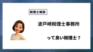 波戸崎税理士事務所っていい税理士？特徴、料金、オフィスの場所は？