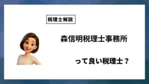 森信明税理士事務所っていい税理士？特徴、料金、オフィスの場所は？
