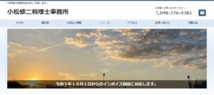 小松会計事務所っていい税理士？特徴、料金、オフィスの場所は？