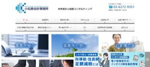 小松原会計事務所っていい税理士？特徴、料金、オフィスの場所は？