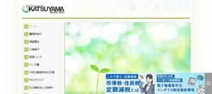 勝山章宏税理士事務所っていい税理士？特徴、料金、オフィスの場所は？