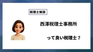 西澤税理士事務所っていい税理士？特徴、料金、オフィスの場所は？