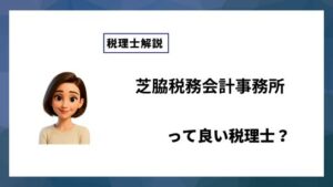 芝脇税務会計事務所っていい税理士？特徴、料金、オフィスの場所は？