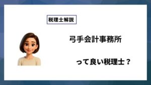 弓手会計事務所っていい税理士？特徴、料金、オフィスの場所は？