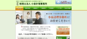小泉計理事務所(税理士法人)っていい税理士？特徴、料金、オフィスの場所は？