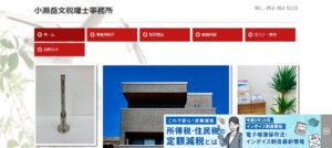 小瀬岳文税理士事務所っていい税理士？特徴、料金、オフィスの場所は？