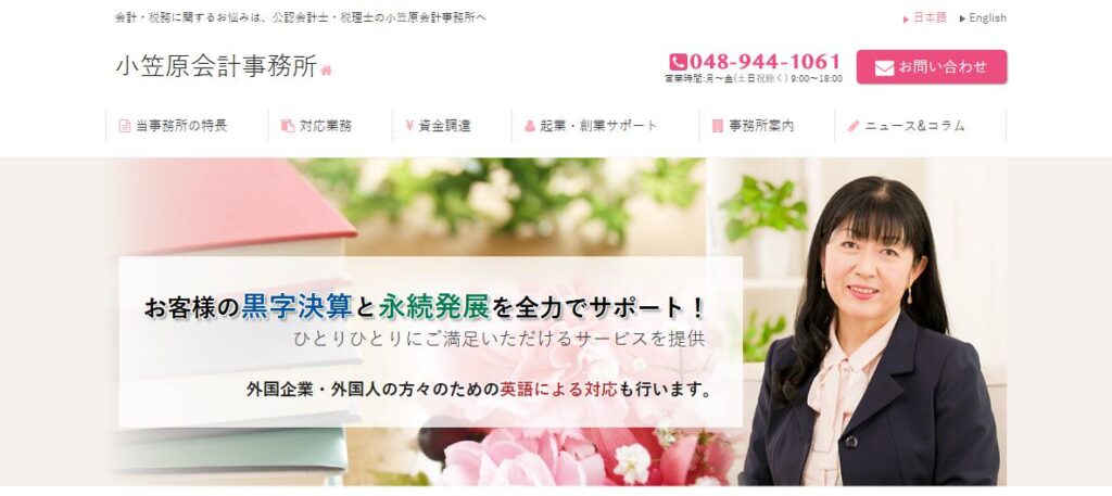 小笠原会計事務所