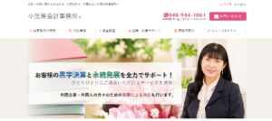 小笠原会計事務所っていい税理士？特徴、料金、オフィスの場所は？