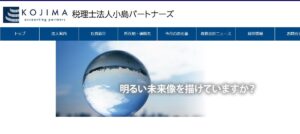 小島パートナーズ(税理士法人)っていい税理士？特徴、料金、オフィスの場所は？