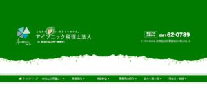 アイソニック(税理士法人)っていい税理士？特徴、料金、オフィスの場所は？