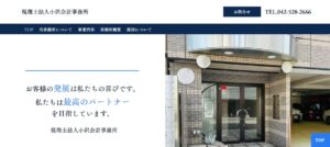 小沢会計事務所(税理士法人)っていい税理士？特徴、料金、オフィスの場所は？