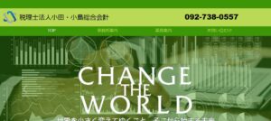 小田・小島総合会計(税理士法人)っていい税理士？特徴、料金、オフィスの場所は？