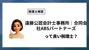 遠藤公認会計士事務所｜合同会社ABSパートナーズっていい税理士？特徴、料金、オフィスの場所は？