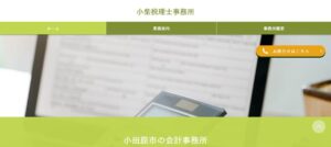 小柴税理士事務所っていい税理士？特徴、料金、オフィスの場所は？