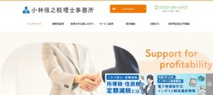 小林信之税理士事務所っていい税理士？特徴、料金、オフィスの場所は？