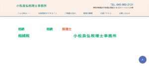 小松良弘税理士事務所っていい税理士？特徴、料金、オフィスの場所は？