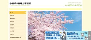 小暮好市税理士事務所っていい税理士？特徴、料金、オフィスの場所は？