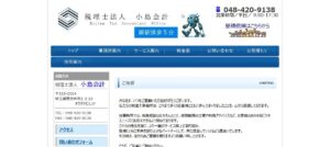 小島会計(税理士法人)っていい税理士？特徴、料金、オフィスの場所は？