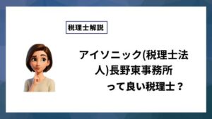 アイソニック(税理士法人)長野東事務所っていい税理士？特徴、料金、オフィスの場所は？