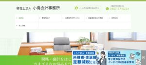 小島会計事務所(税理士法人)っていい税理士？特徴、料金、オフィスの場所は？