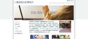 小島税務会計事務所っていい税理士？特徴、料金、オフィスの場所は？