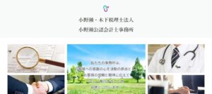 小野瀬・木下税理士法人水戸オフィスっていい税理士？特徴、料金、オフィスの場所は？