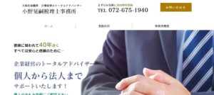 小野税理士事務所っていい税理士？特徴、料金、オフィスの場所は？