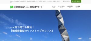 小野税理士法人っていい税理士？特徴、料金、オフィスの場所は？