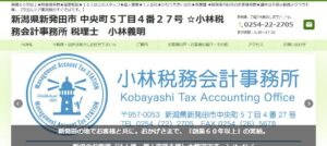 小林税務会計事務所(税理士法人)っていい税理士？特徴、料金、オフィスの場所は？