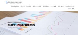 小林和博税理士事務所っていい税理士？特徴、料金、オフィスの場所は？