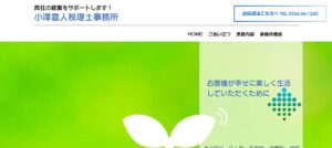 小澤喜人税理士事務所っていい税理士？特徴、料金、オフィスの場所は？