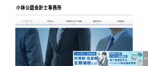 小林公認会計士税理士事務所っていい税理士？特徴、料金、オフィスの場所は？