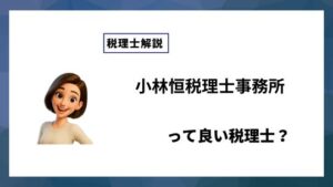 小林恒税理士事務所っていい税理士？特徴、料金、オフィスの場所は？